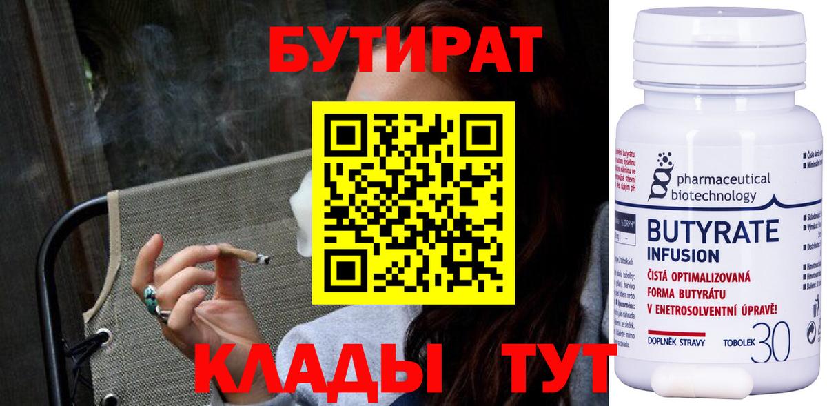 БУТИРАТ  Вход с VPN  Пенза  БУТИРАТ бутик 