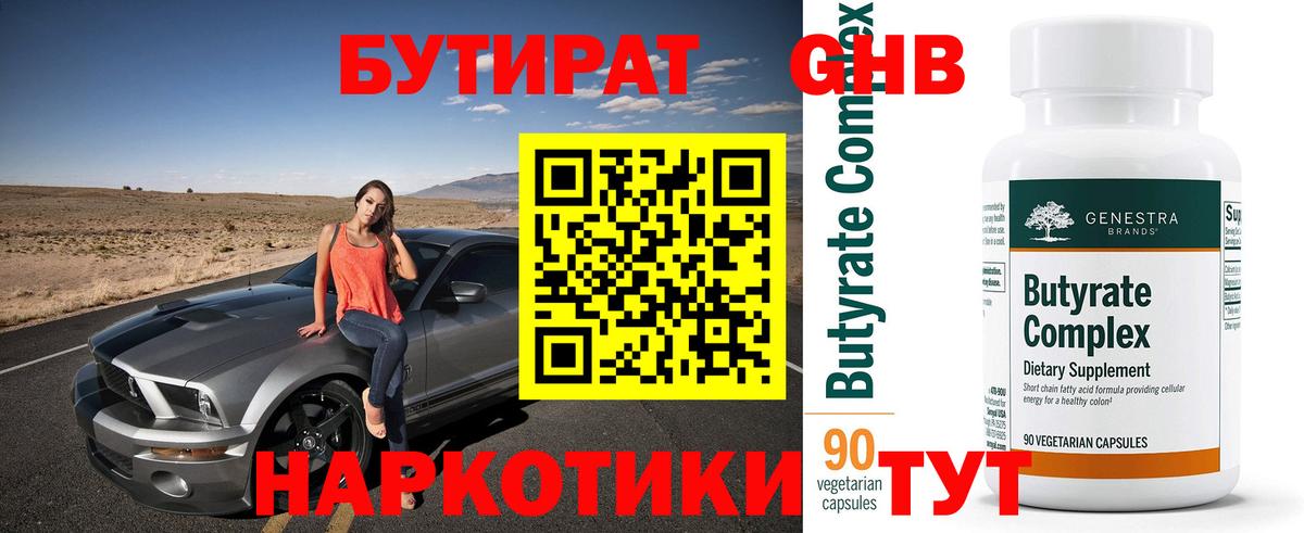Бутират Butirat Пенза