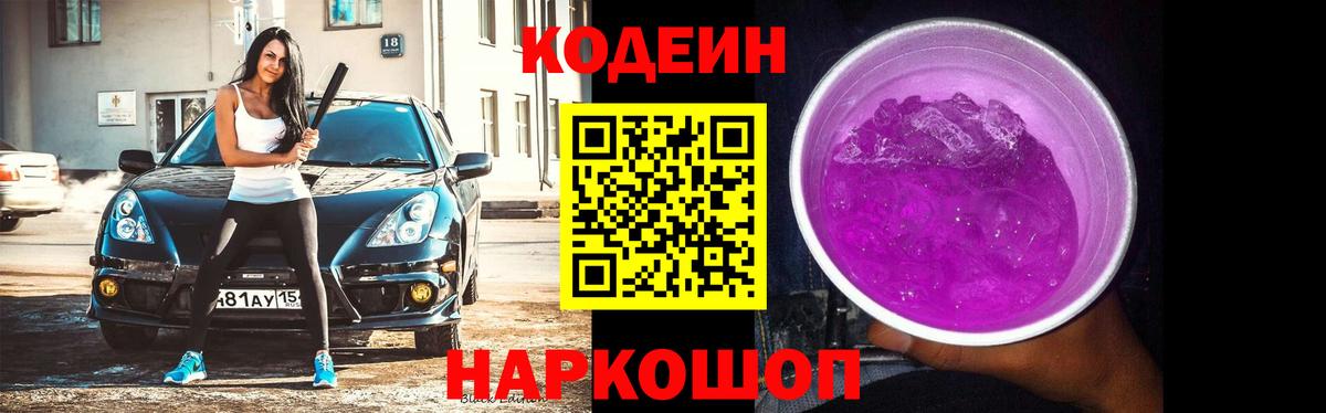 Кодеиновый сироп Lean Purple Drank  Вход с VPN  Пенза  Codein Purple Drank 